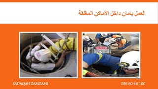 ‫العمل‬
‫بامان‬
‫داخل‬
‫األماكن‬
‫المغلقة‬
SADAQAH ZAMZAMI 056 60 46 100
 