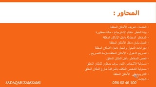 ‫المحاور‬
:

‫المقدمة‬
,
‫المغلقة‬ ‫األماكن‬ ‫تعريف‬
.

‫الخطر‬ ‫بيئة‬
,
‫االسترجاع‬ ‫نظام‬
,
‫محظورة‬ ‫حالة‬

‫المغلقة‬ ‫األماكن‬ ‫داخل‬ ‫المحتملة‬ ‫المخاطر‬

‫المغلقة‬ ‫األماكن‬ ‫داخل‬ ‫بأمان‬ ‫العمل‬

‫المغلقة‬ ‫األماكن‬ ‫داخل‬ ‫والعمل‬ ‫الدخول‬ ‫إجراءات‬

‫الدخول‬ ‫تصريح‬
,
‫التصريح‬ ‫ملزمة‬ ‫المغلقة‬ ‫األماكن‬
.

‫المغلق‬ ‫المكان‬ ‫داخل‬ ‫المخاطر‬ ‫فحص‬

‫المغلق‬ ‫للمكان‬ ‫يدخلون‬ ‫سوف‬ ‫الذين‬ ‫األشخاص‬ ‫مسئولية‬

‫المغلق‬ ‫المكان‬ ‫خارج‬ ‫بالمراقبة‬ ‫المكلف‬ ‫الشخص‬ ‫مسئولية‬

‫المغلقة‬ ‫األماكن‬ ‫على‬ ‫التدريب‬

‫الخاتمة‬
.
SADAQAH ZAMZAMI 056 60 46 100
 