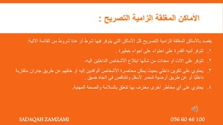 ‫التصريح‬ ‫ِلزامية‬‫ا‬ ‫المغلقة‬ ‫األماكن‬
:
‫القائ‬ ‫من‬ ‫شروط‬ ‫عدة‬ ‫أو‬ ‫شرط‬ ‫فيها‬ ‫يتوفر‬ ‫التي‬ ‫األماكن‬ ‫كل‬ ‫التصريح‬ ‫لزامية‬ِ‫ا‬ ‫المغلقة‬ ‫باألماكن‬ ‫يقصد‬
‫اآلتية‬ ‫مة‬
:
1
.
‫خطيرة‬ ‫اجواء‬ ‫على‬ ‫احتواء‬ ‫على‬ ‫القدرة‬ ‫لديه‬ ‫تتوفر‬
.
2
.
‫اليه‬ ‫الداخلين‬ ‫األشخاص‬ ‫ابتالع‬ ‫شأنها‬ ‫من‬ ‫معدات‬ ‫او‬ ‫االت‬ ‫على‬ ‫تتوفر‬
,
3
.
‫جدران‬ ‫طريق‬ ‫عن‬ ‫خنقهم‬ ‫أو‬ ‫إليه‬ ‫الوافدين‬ ‫األشخاص‬ ‫محاصرة‬ ‫يمكن‬ ‫بحيث‬ ‫داخلي‬ ‫تكوين‬ ‫على‬ ‫يحتوي‬
‫متقاربة‬
‫ضيق‬ ‫اتجاه‬ ‫في‬ ‫وتتناقص‬ ‫ألسفل‬ ‫تنحدر‬ ‫أرضية‬ ‫طريق‬ ‫عن‬ ‫أو‬ ‫ا‬‫داخلي‬
.
4
.
‫المهنية‬ ‫والصحة‬ ‫بالسالمة‬ ‫تتعلق‬ ‫بها‬ ‫معترف‬ ‫أخرى‬ ‫مخاطر‬ ‫أي‬ ‫على‬ ‫يحتوي‬
.
SADAQAH ZAMZAMI 056 60 46 100
 