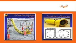 ‫التهوئه‬
:
 