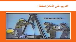 ‫المغلقة‬ ‫األماكن‬ ‫على‬ ‫التدريب‬
:
 