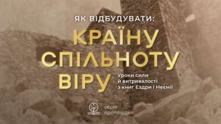 Чому євангельські віруючі програють інформаційну війну? - Микола Романюк на Неємії 6