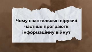 Чому євангельські віруючі
частіше програють
інформаційну війну?
 