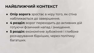 ● Опір ворога зростає в міру того, як стіна
наближається до завершення.
● 4 розділ: ворог переходить до активних дій
готуючи фізичний напад і знищення.
● 5 розділ: економічне зубожіння і глибоке
розчарування бідніших, через політику
багатших.
НАЙБЛИЖЧИЙ КОНТЕКСТ
 