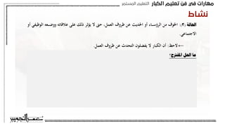 ‫اﻟﻜﺒﺎر‬ ‫ﺗﻌﻠﻴﻢ‬ ‫ﻓﻦ‬ ‫ﻓﻲ‬ ‫ﻣﻬﺎرات‬
‫اﻟﻤﺴﺘﻤﺮ‬ ‫اﻟﺘﻌﻠﻴﻢ‬
‫ﻧﺸﺎط‬
‫احلالة‬
(
3
:)
‫يؤثر‬ ‫د‬ ‫حىت‬ ‫العمل‬ ‫ةروف‬ ‫ع‬ ‫احلديث‬ ‫أو‬ ‫ـاء‬‫ـ‬‫ـ‬‫ـ‬‫س‬‫الرؤ‬ ‫م‬ ‫اخلوف‬
‫عالق‬ ‫على‬ ‫ذلك‬
‫أو‬ ‫الوةيفي‬ ‫ـعه‬‫ـ‬‫ـ‬‫ـ‬‫ض‬‫وو‬ ‫اته‬
.‫ادجتماعي‬
←
:‫دحظ‬
‫يفضلون‬ ‫د‬ ‫الكبار‬ ‫أن‬
.‫العمل‬ ‫ةروف‬ ‫ع‬ ‫دث‬ ‫الت‬
‫املقرتح‬ ‫احلل‬ ‫ما‬
‫؟‬
 