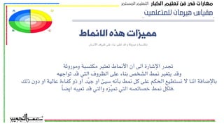 ‫ﻟﻠﻤﺘﻌﻠﻤﻴﻦ‬ ‫ﻫﻴﺮﻣﺎﻥ‬ ‫ﻣﻘﻴﺎﺱ‬
‫اﻟﺎﻧﻤﺎط‬ ‫ﻫﺬه‬ ‫ﻣﻤﯿﺰات‬
‫وموروثة‬ ‫مكتسبة‬ ‫تعتبر‬ ‫األنماط‬ ‫أن‬ ‫الى‬ ‫اإلشارة‬ ‫تجدر‬
‫تواجهه‬ ‫قد‬ ‫التي‬ ‫الظروف‬ ‫على‬ ‫بناء‬ ‫الشخص‬ ‫نمط‬ ‫يتغير‬ ‫وقد‬
‫ذلك‬ ‫دون‬ ‫او‬ ‫عالية‬ ‫كفاءة‬ ‫ذو‬ ‫او‬ ‫ّد‬‫ي‬‫ج‬ ‫او‬ ‫سيئ‬ ‫بأنه‬ ‫نمط‬ ‫كل‬ ‫على‬ ‫الحكم‬ ‫نستطيع‬ ‫ال‬ ‫اننا‬ ‫باإلضافة‬
ً‫ا‬‫ايض‬ ‫تعيبه‬ ‫قد‬ ‫والتي‬ ‫ّزه‬‫ي‬‫تم‬ ‫التي‬ ‫خصائصه‬ ‫نمط‬ ‫فلكل‬.
‫اﻟﻜﺒﺎر‬ ‫ﺗﻌﻠﻴﻢ‬ ‫ﻓﻦ‬ ‫ﻓﻲ‬ ‫ﻣﻬﺎرات‬
‫اﻟﻤﺴﺘﻤﺮ‬ ‫اﻟﺘﻌﻠﻴﻢ‬
‫االنسان‬ ‫ظروف‬ ‫على‬ ‫بناء‬ ‫تتغير‬ ‫قد‬ ‫و‬ ‫موروثة‬ ‫و‬ ‫مكتسبة‬
 