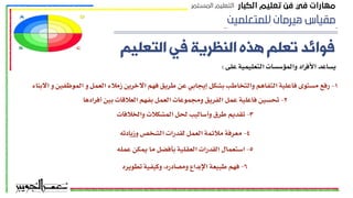 ‫ﻟﻠﻤﺘﻌﻠﻤﻴﻦ‬ ‫ﻫﻴﺮﻣﺎﻥ‬ ‫ﻣﻘﻴﺎﺱ‬
‫اﻟﺘﻌﻠﯿﻢ‬ ‫ﻓﯽ‬ ‫اﻟﻨﻈﺮﯾﮥ‬ ‫ﻫﺬه‬ ‫ﺗﻌﻠﻢ‬ ‫ﻓﻮاﺋﺪ‬
: ‫على‬ ‫التعليمية‬ ‫والمؤسسات‬ ‫األفراد‬ ‫يساعد‬
‫اﻟﻜﺒﺎر‬ ‫ﺗﻌﻠﻴﻢ‬ ‫ﻓﻦ‬ ‫ﻓﻲ‬ ‫ﻣﻬﺎرات‬
‫اﻟﻤﺴﺘﻤﺮ‬ ‫اﻟﺘﻌﻠﻴﻢ‬
‫االبناء‬ ‫و‬ ‫الموظفين‬ ‫و‬ ‫العمل‬ ‫زمالء‬ ‫االخرين‬ ‫فهم‬ ‫طريق‬ ‫عن‬ ‫إيجابي‬ ‫بشكل‬ ‫والتخاطب‬ ‫التفاهم‬ ‫فاعلية‬ ‫مستوى‬ ‫رفع‬ -١
‫أفرادها‬ ‫بين‬ ‫العالقات‬ ‫بفهم‬ ‫العمل‬ ‫ومجموعات‬ ‫الفريق‬ ‫عمل‬ ‫فاعلية‬ ‫تحسين‬ -٢
‫والخالفات‬ ‫المشكالت‬ ‫لحل‬ ‫وأساليب‬ ‫طرق‬ ‫تقديم‬ -٣
‫وزيادته‬ ‫الشخص‬ ‫لقدرات‬ ‫العمل‬ ‫مالئمة‬ ‫معرفة‬ -٤
‫عمله‬ ‫يمكن‬ ‫ما‬ ‫بأفضل‬ ‫العقلية‬ ‫القدرات‬ ‫استعمال‬ -٥
‫تطويره‬ ‫وكيفية‬ ,‫ومصادره‬ ‫اإلبداع‬ ‫طبيعة‬ ‫فهم‬ -٦
 