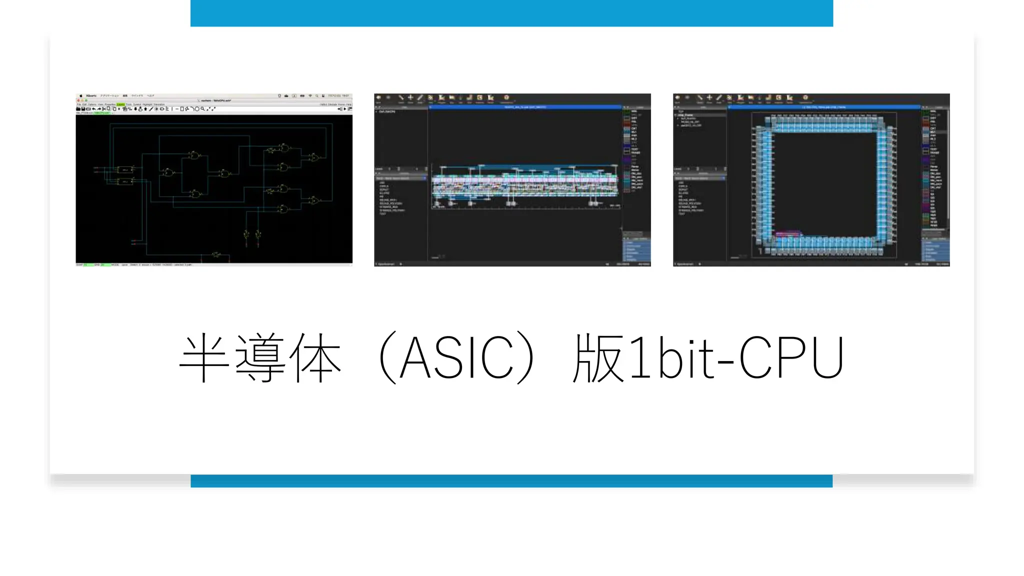 半導体（ASIC）版1bit-CPU
 