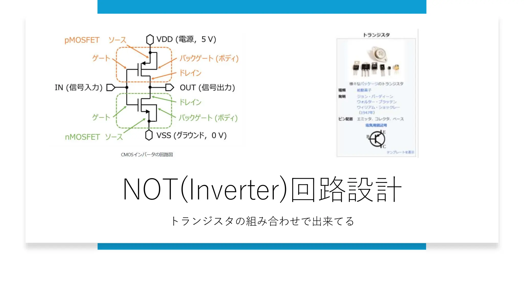 NOT(Inverter)回路設計
トランジスタの組み合わせで出来てる
 