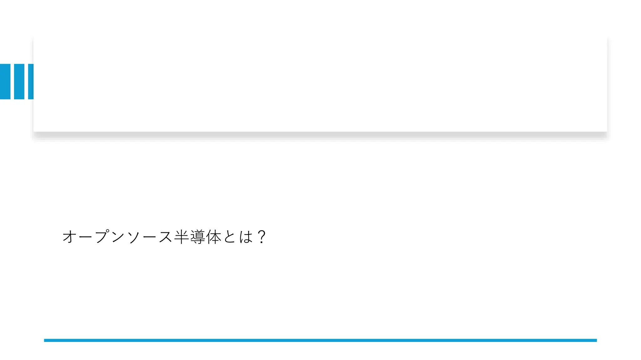 オープンソース半導体とは？
 