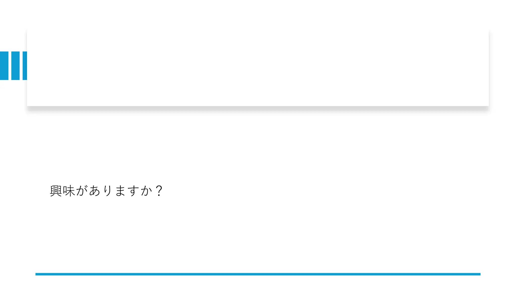 興味がありますか？
 