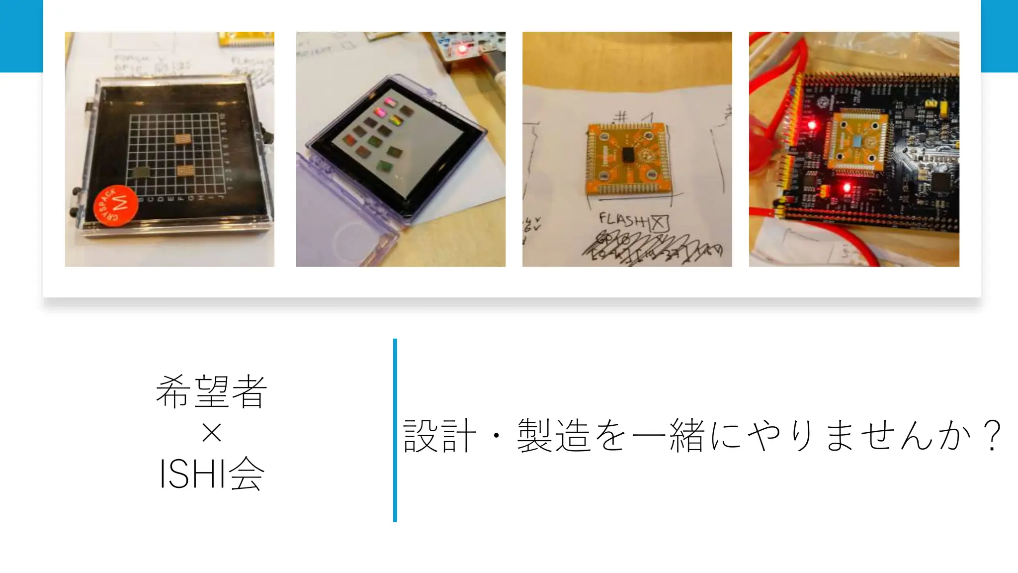 設計・製造を一緒にやりませんか？
希望者
×
ISHI会
 