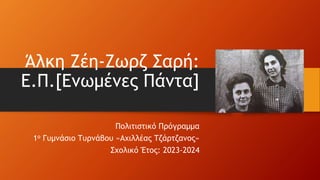 Άλκη Ζέη-Ζωρζ Σαρή:
Ε.Π.[Ενωμένες Πάντα]
Πολιτιστικό Πρόγραμμα
1ο Γυμνάσιο Τυρνάβου «Αχιλλέας Τζάρτζανος»
Σχολικό Έτος: 20...