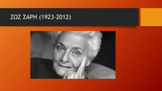 ΖΩΖ ΣΑΡΗ (1923-2012)
 