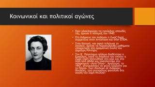 Κοινωνικοί και πολιτικοί αγώνες
• Πριν ολοκληρώσει τις εγκύκλιες σπουδές
της, άρχισε ο πόλεμος του 1940.
• Στη διάρκεια του πολέμου η Ζωρζ Σαρή
συμμετείχε στην Αντίσταση και στην ΕΠΟΝ.
• Στην Κατοχή, και αφού τελείωσε το
σχολείο, άρχισε να παρακολουθεί μαθήματα
υποκριτικής στη Δραματική Σχολή του
Δημήτρη Ροντήρη.
• Τον Β΄ Παγκόσμιο πόλεμο διαδέχτηκε ο
Εμφύλιος, κατά τη διάρκεια του οποίου η
Ζωρζ Σαρή πληγώθηκε στο χέρι και στο
πόδι από οβίδα και νοσηλεύτηκε στο
νοσοκομείο «Αγία Όλγα». Αργότερα, το
1947, αναγκάστηκε να φύγει εξόριστη για
το Παρίσι. Εκεί δούλεψε σε διάφορες
δουλειές, ενώ συγχρόνως φοιτούσε στη
σχολή του Σαρλ Ντυλλέν
 