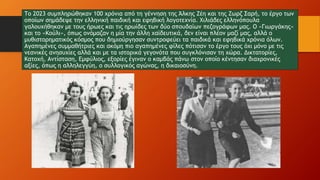 Το 2023 συμπληρώθηκαν 100 χρόνια από τη γέννηση της Άλκης Ζέη και της Ζωρζ Σαρή, το έργο των
οποίων σημάδεψε την ελληνική ...