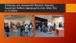 Επίσκεψη στο Διαχρονικό Μουσείο Λάρισας
Εικαστική Έκθεση αφιερωμένη στην Άλκη Ζέη
(1/5/2024)
 