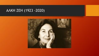 ΑΛΚΗ ΖΕΗ (1923 -2020)
 