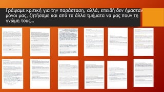 Γράψαμε κριτική για την παράσταση, αλλά, επειδή δεν ήμασταν
μόνοι μας, ζητήσαμε και από τα άλλα τμήματα να μας πουν τη
γνώμη τους…
 