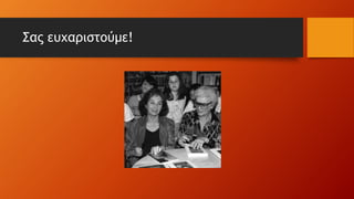 Σας ευχαριστούμε!
 