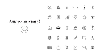 Дякую за увагу!
 