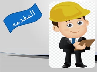 ‫ه‬‫م‬‫د‬‫ق‬‫م‬‫ل‬‫ا‬
 