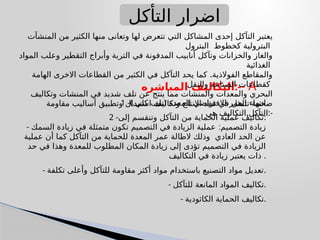 ‫المباشره‬ ‫التكاليف‬:-- A
1 -). (
‫كلي‬ ‫تلف‬ ‫للمعدة‬ ‫االفتراضي‬ ‫العمر‬ ‫انتهاء‬
2 -‫إلى‬ ‫وتنقسم‬ ‫التآكل‬ ‫من‬ ‫الحماية‬ ‫عملية‬ ‫تكاليف‬:
- :
‫السمك‬ ‫زيادة‬ ‫في‬ ‫متمثلة‬ ‫تكون‬ ‫التصميم‬ ‫في‬ ‫الزيادة‬ ‫عملية‬ ‫التصميم‬ ‫زيادة‬
‫عملية‬ ‫أن‬ ‫كما‬ ‫التآكل‬ ‫من‬ ‫للحماية‬ ‫المعدة‬ ‫عمر‬ ‫الطالة‬ ‫وذلك‬ ‫العادي‬ ‫الحد‬ ‫عن‬
‫حد‬ ‫في‬ ‫وهذا‬ ‫للمعدة‬ ‫المطلوب‬ ‫المكان‬ ‫زيادة‬ ‫إلى‬ ‫تؤدى‬ ‫التصميم‬ ‫في‬ ‫الزيادة‬
‫التكاليف‬ ‫في‬ ‫زيادة‬ ‫يعتبر‬ ‫ذات‬ .
- ‫تكلفة‬ ‫وأعلى‬ ‫للتآكل‬ ‫مقاومة‬ ‫أكثر‬ ‫مواد‬ ‫باستخدام‬ ‫التصنيع‬ ‫مواد‬ ‫تعديل‬.
- ‫للتآكل‬ ‫المانعة‬ ‫المواد‬ ‫تكاليف‬.
- ‫الكاثودية‬ ‫الحماية‬ ‫تكاليف‬.
‫التأكل‬ ‫اضرار‬
‫المنشآت‬ ‫من‬ ‫الكثير‬ ‫منها‬ ‫وتعانى‬ ‫لها‬ ‫تتعرض‬ ‫التي‬ ‫المشاكل‬ ‫إحدى‬ ‫التآكل‬ ‫يعتبر‬
‫البترول‬ ‫كخطوط‬ ‫البترولية‬
‫المواد‬ ‫وعلب‬ ‫التقطير‬ ‫وأبراج‬ ‫التربة‬ ‫في‬ ‫المدفونة‬ ‫أنابيب‬ ‫وتآكل‬ ‫والخزانات‬ ‫والغاز‬
‫الغذائية‬
.
‫الهامة‬ ‫االخرى‬ ‫القطاعات‬ ‫من‬ ‫الكثير‬ ‫في‬ ‫التآكل‬ ‫يحد‬ ‫كما‬ ‫الفوالذية‬ ‫والمقاطع‬
‫والنقل‬ ‫الصناعة‬ ‫كقطاعات‬
‫وتكاليف‬ ‫المنشات‬ ‫في‬ ‫شديد‬ ‫تلف‬ ‫عن‬ ‫ينتج‬ ‫مما‬ ‫والمنشات‬ ‫والمعدات‬ ‫البحري‬
‫مقاومة‬ ‫أساليب‬ ‫وتطبيق‬ ‫استبدال‬ ‫وتكاليف‬ ‫االنتاج‬ ‫فقد‬ ‫في‬ ‫تتمثل‬ ‫ضخمة‬
,
‫هي‬ ‫التكاليف‬ ‫التآكل‬:-
 
