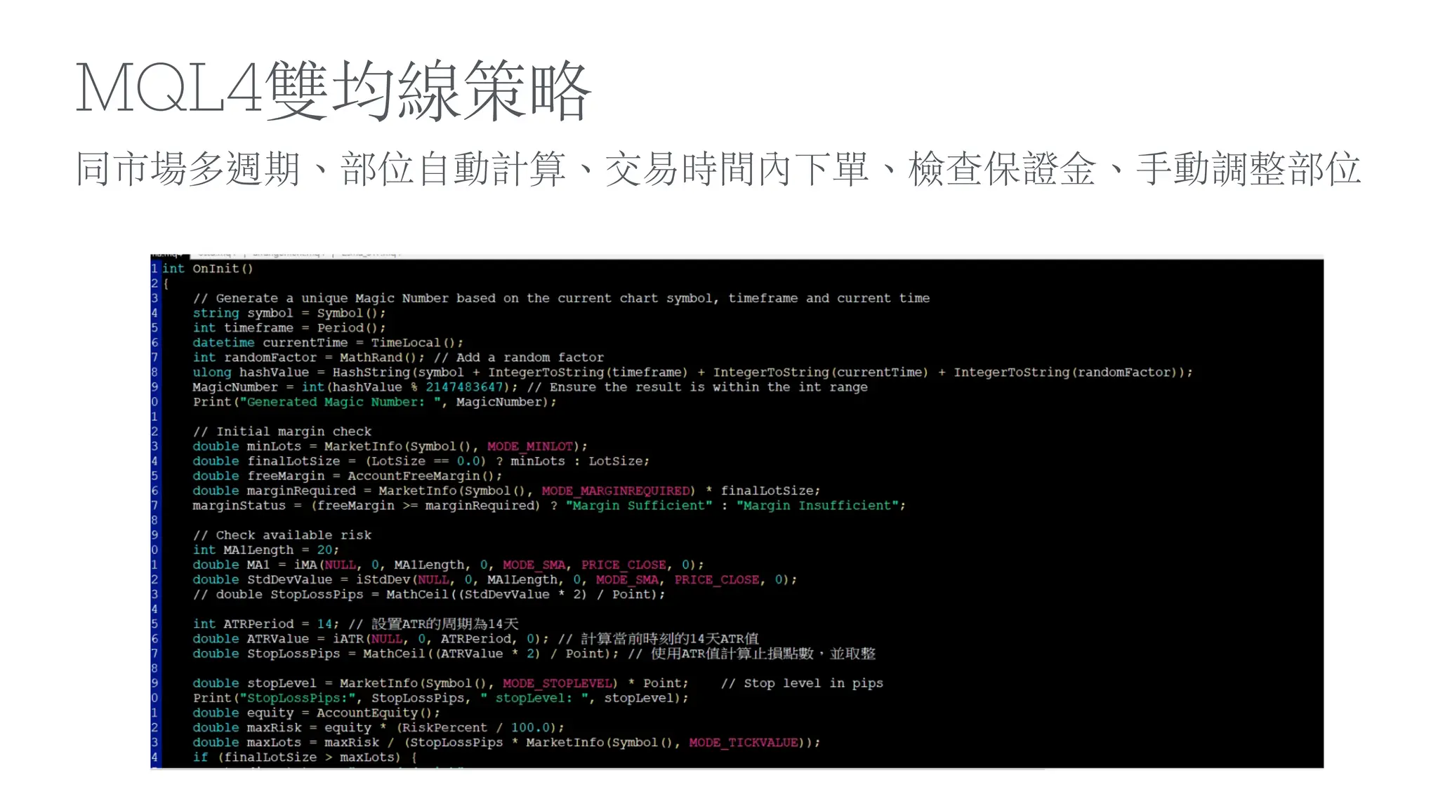 同市場多週期、部位
自
動計算、交易時間內下單、檢查保證
金
、
手
動調整部位
MQL4雙均線策略
 
