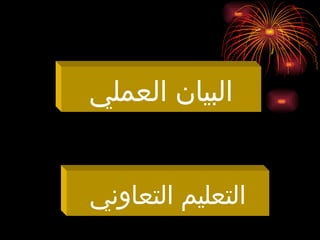 ‫العملي‬ ‫البيان‬
‫التعاوني‬ ‫التعليم‬
 