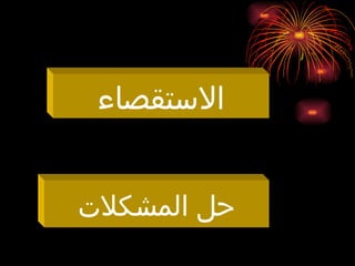 ‫االستقصاء‬
‫المشكالت‬ ‫حل‬
 