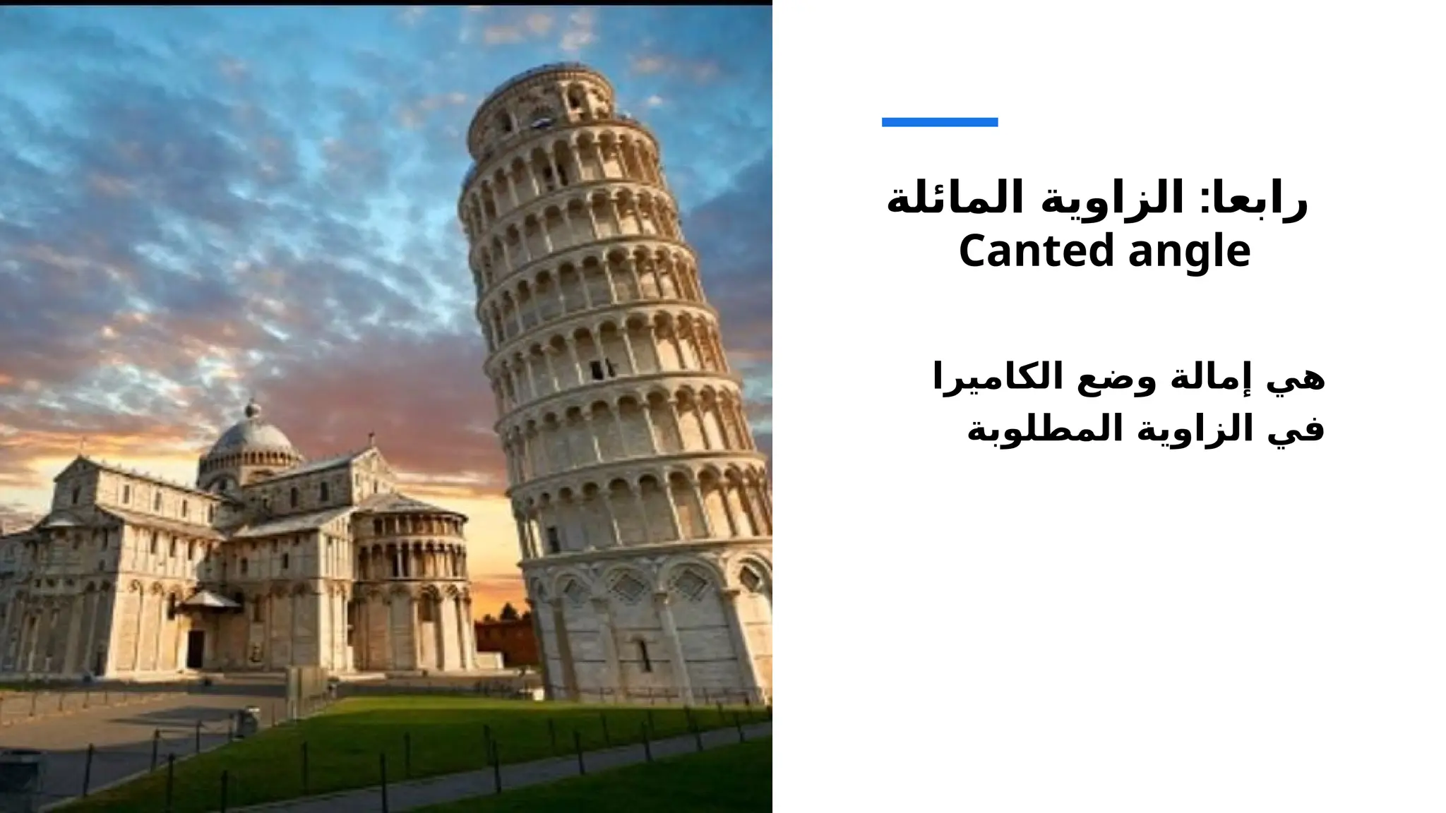 Chaned Angote الزوايا المستخدمة في التصوير بانواعها .pptx