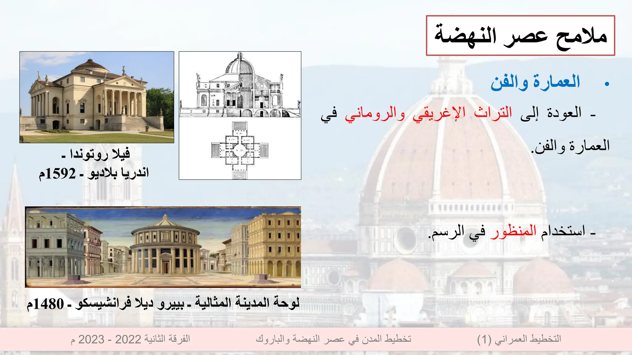 تخطيط المدن في عصر النهضة والباروك | PDF