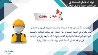 دورة السلامة المهنيه الاوشا.pdf منصة زمزي | PDF