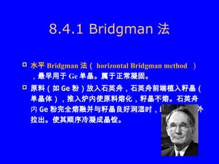 半导体材料与工艺之单晶半导体材料制备技术方案123456789098766.ppt