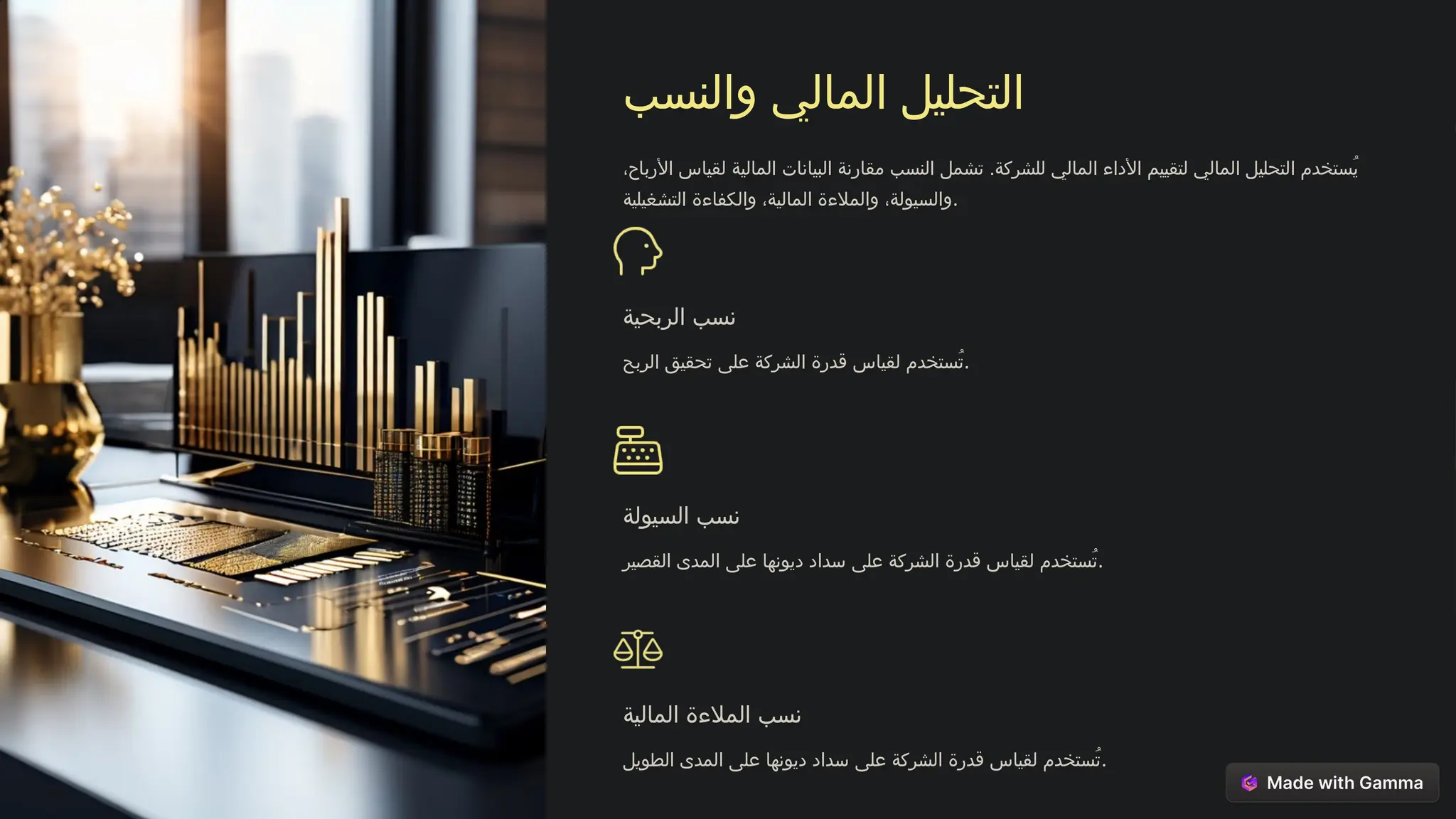 ‫والنسب‬ ‫المالي‬ ‫التحليل‬
،‫األرباح‬ ‫لقياس‬ ‫المالية‬ ‫البيانات‬ ‫مقارنة‬ ‫النسب‬ ‫تشمل‬ .‫للشركة‬ ‫المالي‬ ‫األداء‬ ‫لتقييم‬ ‫المالي‬ ‫التحليل‬ ‫ُستخدم‬‫ي‬
‫التشغيلية‬ ‫والكفاءة‬ ،‫المالية‬ ‫والمالءة‬ ،‫والسيولة‬.
‫الربحية‬ ‫نسب‬
‫الربح‬ ‫تحقيق‬ ‫على‬ ‫الشركة‬ ‫قدرة‬ ‫لقياس‬ ‫ُستخدم‬‫ت‬.
‫السيولة‬ ‫نسب‬
‫القصير‬ ‫المدى‬ ‫على‬ ‫ديونها‬ ‫سداد‬ ‫على‬ ‫الشركة‬ ‫قدرة‬ ‫لقياس‬ ‫ُستخدم‬‫ت‬.
‫المالية‬ ‫المالءة‬ ‫نسب‬
‫الطويل‬ ‫المدى‬ ‫على‬ ‫ديونها‬ ‫سداد‬ ‫على‬ ‫الشركة‬ ‫قدرة‬ ‫لقياس‬ ‫ُستخدم‬‫ت‬.
 