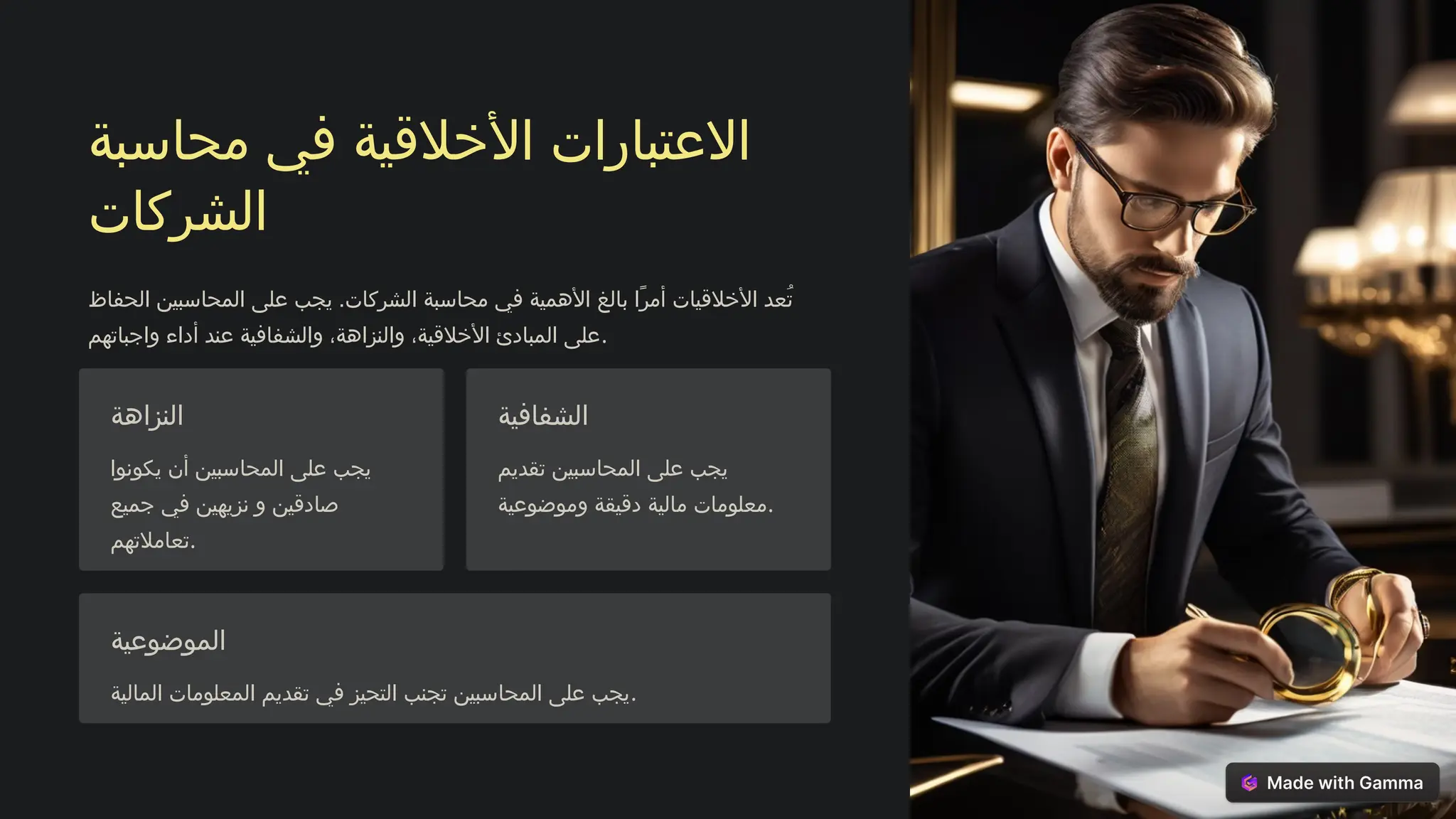 ‫محاسبة‬ ‫في‬ ‫األخالقية‬ ‫االعتبارات‬
‫الشركات‬
‫الحفاظ‬ ‫المحاسبين‬ ‫على‬ ‫يجب‬ .‫الشركات‬ ‫محاسبة‬ ‫في‬ ‫األهمية‬ ‫بالغ‬ ‫ًا‬‫ر‬‫أم‬ ‫األخالقيات‬ ‫ُعد‬‫ت‬
‫واجباتهم‬ ‫أداء‬ ‫عند‬ ‫والشفافية‬ ،‫والنزاهة‬ ،‫األخالقية‬ ‫المبادئ‬ ‫على‬.
‫النزاهة‬
‫يكونوا‬ ‫أن‬ ‫المحاسبين‬ ‫على‬ ‫يجب‬
‫جميع‬ ‫في‬ ‫نزيهين‬ ‫و‬ ‫صادقين‬
‫تعامالتهم‬.
‫الشفافية‬
‫تقديم‬ ‫المحاسبين‬ ‫على‬ ‫يجب‬
‫وموضوعية‬ ‫دقيقة‬ ‫مالية‬ ‫معلومات‬.
‫الموضوعية‬
‫المالية‬ ‫المعلومات‬ ‫تقديم‬ ‫في‬ ‫التحيز‬ ‫تجنب‬ ‫المحاسبين‬ ‫على‬ ‫يجب‬.
 