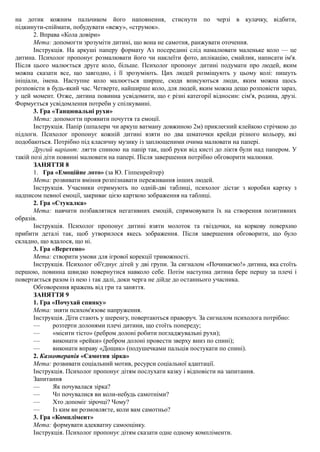 на дотик кожним пальчиком його наповнення, стиснути по черзі в кулачку, відбити,
підкинути-спіймати, побудувати «вежу», «струмок».
2. Вправа «Кола довіри»
Мета: допомогти зрозуміти дитині, що вона не самотня, ранжувати оточення.
Інструкція. На аркуші паперу формату Аз посередині слід намалювати маленьке коло — це
дитина. Психолог пропонує розмалювати його чи наклеїти фото, аплікацію, смайлик, написати ім'я.
Після цього малюється друге коло, більше. Психолог пропонує дитині подумати про людей, яким
можна сказати все, що завгодно, і її зрозуміють. Цих людей розміщують у цьому колі: пишуть
ініціали, імена. Наступне коло малюється ширше, сюди вписуються люди, яким можна щось
розповісти в будь-який час. Четверте, найширше коло, для людей, яким можна дещо розповісти зараз,
у цей момент. Отже, дитина повинна усвідомити, що є різні категорії відносин: сім'я, родина, друзі.
Формується усвідомлення потреби у спілкуванні.
3. Гра «Танцювальні рухи»
Мета: допомогти проявити почуття та емоції.
Інструкція. Папір (шпалери чи аркуш ватману довжиною 2м) приклеєний клейкою стрічкою до
підлоги. Психолог пропонує кожній дитині взяти по два шматочки крейди різного кольору, які
подобаються. Потрібно під класичну музику із заплющеними очима малювати на папері.
Другий варіант: лягти спиною на папір так, щоб руки від кисті до ліктя були над папером. У
такій позі діти повинні малювати на папері. Після завершення потрібно обговорити малюнки.
ЗАНЯТТЯ 8
1. Гра «Емоційне лото» (за Ю. Гіппенрейтер)
Мета: розвивати вміння розпізнавати переживання інших людей.
Інструкція. Учасники отримують по одній-дві таблиці, психолог дістає з коробки картку з
надписом певної емоції, закриває цією карткою зображення на таблиці.
2. Гра «Стукалка»
Мета: навчити позбавлятися негативних емоцій, спрямовувати їх на створення позитивних
образів.
Інструкція. Психолог пропонує дитині взяти молоток та гвіздочки, на коркову поверхню
прибити деталі так, щоб утворилося якесь зображення. Після завершення обговорити, що було
складно, що вдалося, що ні.
3. Гра «Веретено»
Мета: створити умови для ігрової корекції тривожності.
Інструкція. Психолог об'єднує дітей у дві групи. За сигналом «Починаємо!» дитина, яка стоїть
першою, повинна швидко повернутися навколо себе. Потім наступна дитина бере першу за плечі і
повертається разом із нею і так далі, доки черга не дійде до останнього учасника.
Обговорення вражень від гри та заняття.
ЗАНЯТТЯ 9
1. Гра «Почухай спинку»
Мета: зняти психом'язове напруження.
Інструкція. Діти стають у шеренгу, повертаються праворуч. За сигналом психолога потрібно:
— розтерти долонями плечі дитини, що стоїть попереду;
— «місити тісто» (ребром долоні робити погладжувальні рухи);
— виконати «рейки» (ребром долоні провести зверху вниз по спині);
— виконати вправу «Дощик» (подушечками пальців постукати по спині).
2. Казкотерапія «Самотня зірка»
Мета: розвивати соціальний мотив, ресурси соціальної адаптації.
Інструкція. Психолог пропонує дітям послухати казку і відповісти на запитання.
Запитання
— Як почувалася зірка?
— ЧИ почувалися ви коли-небудь самотніми?
— Хто допоміг зірочці? Чому?
— Із ким ви розмовляєте, коли вам самотньо?
3. Гра «Комплімент»
Мета: формувати адекватну самооцінку.
Інструкція. Психолог пропонує дітям сказати одне одному компліменти.
 