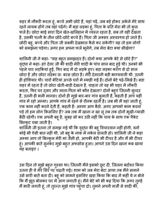 शहर में नौकरी करता हूं, बच्चे अभी छोटे हैं, यहां पढ़ें, जब बड़े होकर अक
े ले मेरे साथ
रहने लायक होंगे तब वहां पढ़ेंगे। मैं बड़ा लड़का हूं, पिता क
े प्रति मेरा भी तो क
ु छ
फर्ज है। छोटा भाई सारा दिन खेत-खलिहान में व्यस्त रहता है, सब तो वही देखता
है, उसकी पत्नी क
े तीन छोटे-छोटे बच्चे हैं। पिता जी अक्सर अस्वस्थ्य हो जाते हैं।
छोटी बहू, बच्चे और पिता जी सबकी देखभाल क
ै से कर सक
े गी? यह तो हम लोगों
को समझना पड़ेगा। अगर हम अपना फर्ज भूलेंगे, तब मेरा बेटा क्या सीखेगा?
शालिनी जी ने कहा- "वाह बहुत समझदार हैं। दोनों क्या आपक
े बेटे से छोटे हैं?"
वृद्धा ने कहा- हां! देवर जी की शादी मेरी शादी क
े पांच साल बाद हुई थी। उनको भी
पहले चार लड़कियां हुईं, फिर बाद में दो लड़क
े हुए। बड़ा लड़का करण से दो साल
छोटा है और छोटा लड़का छः बरस छोटा है। मेरी देवरानी बड़ी भाग्यवाली थी. उतनी
ही होशियार थी। चारों बेटियां अच्छे घरों में ब्याही गईं हैं। दोनों बेटे पढ़े-लिखे हैं। बड़ा
शहर में रहता है तो छोटा खेती-बाड़ी देखता है, चाहता तो वह भी शहर में नौकरी
करता, फिर घर द्वार और माता-पिता को कौन देखता? दोनों बहुएं जितनी सुन्दर
हैं, उतनी ही भली मानस। दोनों ही मुझे बार-बार गांव बुलाती हैं, कहती हैं आप यहीं
गांव में रहो अम्मा। आपक
े गांव में रहने से रौनक रहती है। जब भी मैं वहां जाती हूं,
एक काम नहीं करने देती हैं, कहती हैं- अम्मा आप बैठो. अगर आपको काम करना
पड़े तो हम लोग किसलिए हैं? जब तक मैं खाना न खा लूं तब तक दोनों भूखी-प्यासी
बैठी रहेगीं। एक अपनी बहू है, सुबह सो कर उठी नहीं कि चाय क
े साथ एक पैक
े ट
बिस्क
ु ट चबा जाती है।
शालिनी जी इतना तो समझ गई थीं कि वृद्धा की बहू विचारवान नहीं होगी, वर्ना
कोई भी ऐसी बात नहीं थी, जो बहू क
े नाक में नक
े ल डालती हो। शालिनी जी ने कहा
अम्मा आप तो बिल्क
ु ल मेरी मां जैसी हो, आपकी बेटी भी टीचर है और मैं भी टीचर
हूं। आपकी बातें सुनकर मुझे बहुत अफसोस हुआ। आपने उस दिन खाना कब खाया
यह बताइए ।
उस दिन तो मुझे बहुत गुस्सा था। जितनी मैंने इसको छ
ू ट दी, जितना बर्दाश्त किया
उतना ही ये मेरे सिर पर चढ़ती गई। शाम को जब मेरा बेटा आया तब मैंने सामने
उसे सारी बातें बता दी। बहू को सामने इसलिए खड़ा किया कि बाद में कहीं ये न बोले
कि मैं झूठ बोलकर घर में आग लगाती हूं। मैंने बेटे को भी कह दिया कि अगर तुम्हें
मैं भारी लगती हूं, तो तुरन्त मुझे गांव पहुंचा दो। तुमने अपनी मर्जी से शादी की,
 