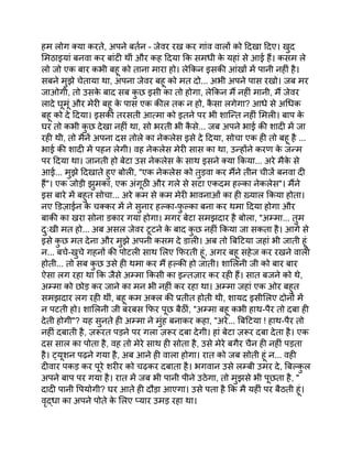 हम लोग क्या करते, अपने बर्तन - जेवर रख कर गांव वालों को दिखा दिए। खुद
मिठाइयां बनवा कर बांटी थीं और कह दिया कि समधी क
े यहां से आई हैं। कसम ले
लो जो एक बार कभी बहू को ताना मारा हो। लेकिन इसकी आंखों में पानी नहीं है।
सबने मुझे चेताया था, अपना जेवर बहू को मत दो... अभी अपने पास रखो। जब मर
जाओगी, तो उसक
े बाद सब क
ु छ इसी का तो होगा, लेकिन मैं नहीं मानी, मैं जेवर
लादे घूमूं और मेरी बहू क
े पास एक कील तक न हो, क
ै सा लगेगा? आधे से अधिक
बहू को दे दिया। इसकी तरसती आत्मा को इतने पर भी शान्ति नहीं मिली। बाप क
े
घर तो कभी क
ु छ देखा नहीं था, सो भरती भी क
ै से... जब अपने भाई की शादी में जा
रही थी, तो मैनें अपना दस तोले का नेकलेस इसे दे दिया, सोचा एक ही तो बहू है ...
भाई की शादी में पहन लेगी। वह नेकलेस मेरी सास का था, उन्होंने करण क
े जन्म
पर दिया था। जानती हो बेटा उस नेकलेस क
े साथ इसने क्या किया... अरे मैक
े से
आई... मुझे दिखाते हुए बोली, "एक नेकलेस को तुड़वा कर मैंने तीन चीजें बनवा दी
हैं"। एक जोड़ी झुमका, एक अंगूठी और गले से सटा एकदम हल्का नेकलेस"। मैंने
इस बारे में बहुत सोचा... अरे कम से कम मेरी भावनाओं का ही ख़्याल किया होता।
नए डिज़ाईन क
े चक्कर में ने सुनार हल्का-फ
ु ल्का बना कर थमा दिया होगा और
बाकी का खरा सोना डकार गया होगा। मगर बेटा समझदार है बोला, "अम्मा... तुम
दुःखी मत हो... अब असल जेवर टूटने क
े बाद क
ु छ नहीं किया जा सकता है। आगे से
इसे क
ु छ मत देना और मुझे अपनी कसम दे डाली। अब तो बिटिया जहां भी जाती हूं
न... बचे-खुचे गहनों की पोटली साथ लिए फिरती हूं, अगर बहू सहेज कर रखने वाली
होती... तो सब क
ु छ उसे ही थमा कर मैं हल्की हो जाती। शालिनी जी को बार बार
ऐसा लग रहा था कि जैसे अम्मा किसी का इन्तज़ार कर रही हैं। सात बजने को थे,
अम्मा को छोड़ कर जाने का मन भी नहीं कर रहा था। अम्मा जहां एक ओर बहुत
समझदार लग रही थीं, बहू कम अक्ल की प्रतीत होती थी, शायद इसीलिए दोनों में
न पटती हो। शालिनी जी बरबस फिर पूछ बैठीं, "अम्मा बहू कभी हाथ-पैर तो दबा ही
देती होगी"? यह सुनते ही अम्मा ने मुंह बनाकर कहा, "अरे... बिटिया ! हाथ-पैर तो
नहीं दबाती है, ज़रूरत पड़ने पर गला ज़रूर दबा देगी। हां बेटा ज़रूर दबा देता है। एक
दस साल का पोता है, वह तो मेरे साथ ही सोता है, उसे मेरे बगैर चैन ही नहीं पड़ता
है। ट्यूशन पढ़ने गया है, अब आने ही वाला होगा। रात को जब सोती हूं न... वही
दीवार पकड़ कर पूरे शरीर को चढ़कर दबाता है। भगवान उसे लम्बी उमर दे, बिल्क
ु ल
अपने बाप पर गया है। रात में जब भी पानी पीने उठेगा, तो मुझसे भी पूछता है, "
दादी पानी पियोगी? घर आते ही दौड़ा आएगा। उसे पता है कि मै यहीं पर बैठती हूं।
वृद्धा का अपने पोते क
े लिए प्यार उमड़ रहा था।
 