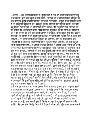 ...अम्मा... आप इतनी समझदार हैं, बुद्धिमती हैं फिर भी आज किस बात पर बहू
से नाराज़ हैं, क
ु छ कहा-सुनी हो गई क्या?- शालिनी जी ने सहज लेकिन कौतूहल क
े
भाव से पूछा वृद्धा ने हाथ चमकाते हुए कहा, "अरे नहीं... बहू में इतनी हिम्मत कहां
है कि वो मुझसे मुंहजोरी करे, बस मुंह फ
ु लाए इधर से उधर घूमती रहेगी। कल मैंने
बहू से बस इतना कहा कि थोड़ा पानी गरम कर दो, पैर सेक
ूं गी।" फिर शालिनी जी
को अपना पैर दिखाते हुए बोलीं, "देखो कितनी सूजन है, दर्द भी होता है।" शालिनी
जी ने भी अम्मा को जैसे एक ठण्डी निगाह से देखा हो, वाकई सूजा हुआ था। बरबस
ही बोली, "हां अम्मा ये तो बहुत सूजा हुआ है। पैर नीचे क्यों लटका रखा है, ऊपर कर
लीजिए ... पैर नीचे रहेगा तो और सूजन आ जाएगी... रात को सोते समय एक
तकिया पैर क
े नीचे रख लीजीएगा। इससे सूजन कम हो जाएगी... तो क्या बहू ने
पानी गरम नहीं किया...!!!" अम्मा ने ढीली आवाज़ में जवाब दिया, "किया तो जरूर,
लेकिन पानी इतना कम था कि पैर उसमें डूबा ही नहीं। मैंने कहा अरे बहू थोड़ा पानी
और गरम कर दो... तो पानी की बस ठण्ड छ
ु ड़ाई और ला कर बालटी में डाल दिया।
जो क
ु छ पहले वाला पानी गरम था, उसका भी कल्याण हो गया... फिर क्या था हो
गई सिकाई ... रह गया पैर वैसे का वैसा ही। आज सुबह की ही बात है खाने क
े बाद
उससे चाय बनाने को कहा तो खुद बैठी रही और गुड़िया से चाय बनवा दी। वह छोटी
सी लड़की अभी क्या चाय बनाएगी...? इतनी चीनी डाल दी कि चाय पी ही नहीं गई।
क्या एक कप चाय बनाने में उसक
े हाथ टूट जाते? अभी पार्क में आने से पहले चाय
बनाने को कहा तो अनसुना कर दिया। दुबारा कहा चाय बना दो, मैं पार्क में जाऊ
ं गी,
तो उठी और बाथरूम में चली गई। सोचा होगा गुड़िया से बनवाएगी तो गुड़िया पहले
से ही खेलने जा चुकी थी। मुझे बहुत गुस्सा आया । बिना चाय पिए आ गई हूं,
बोलकर आई हूं कभी तुम्हारे हाथ की चाय नहीं पिऊ
ं गी। अब पति क
े सामने रो-रो
कर बताएगी कि उसने सुना नहीं। अभी ऑफिस से आता होगा। सात बजे आता है।
सात बज गए क्या बेटा? अम्मा ने पूछा ।
तभी एक 35-40 साल का युवक अम्मा क
े पास आकर, उनका हाथ पकड़कर उठाने
लगा। पुत्र को सामने देखकर अम्मा नरम पड़ गईं। युवक ने फिर कहा अम्मा घर
चलो। वृद्धा स्वर में बेरूखी लाकर बोली, "बेटा मुझे वहां मत ले जा, मैं तुम्हारी
पत्नी को नहीं सुहाती हूं। मुझे पार्क में मर जाने दो।" मरें तुम्हारे दुश्मन अम्मा।
तुम्हारे रहने से मुझे हौसला रहता है और तुम मरने की बात करती हो? उसका
स्वभाव खराब है, तुम जानती हो। मैं निर्वाह कर रहा हूं न, तुम भी अपने बेटे की
खातिर जैसे अब तक निर्वाह किया वैसे ही आगे भी कर लो। रही खराब खाना बनाने
 