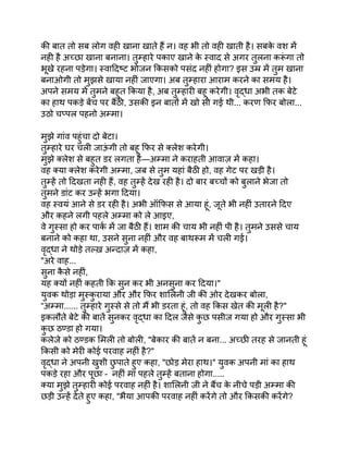 की बात तो सब लोग वही खाना खाते हैं न। वह भी तो वही खाती है। सबक
े वश में
नही है अच्छा खाना बनाना। तुम्हारे पकाए खाने क
े स्वाद से अगर तुलना करू
ं गा तो
भूखे रहना पड़ेगा। स्वादिष्ट भोजन किसको पसंद नहीं होगा? इस उम्र में तुम खाना
बनाओगी तो मुझसे खाया नहीं जाएगा। अब तुम्हारा आराम करने का समय है।
अपने समय में तुमने बहुत किया है, अब तुम्हारी बहू करेगी। वृद्धा अभी तक बेटे
का हाथ पकड़े बेंच पर बैठी, उसकी इन बातों में खो सी गई थी... करण फिर बोला...
उठो चप्पल पहनो अम्मा।
मुझे गांव पहुंचा दो बेटा।
तुम्हारे घर चली जाऊ
ं गी तो बहू फिर से क्लेश करेगी।
मुझे क्लेश से बहुत डर लगता है—अम्मा ने कराहती आवाज़ में कहा।
वह क्या क्लेश करेगी अम्मा, जब से तुम यहां बैठी हो, वह गेट पर खड़ी है।
तुम्हें तो दिखता नही हैं, वह तुम्हें देख रही है। दो बार बच्चों को बुलाने भेजा तो
तुमने डांट कर उन्हें भगा दिया।
वह स्वयं आने से डर रही है। अभी ऑफिस से आया हूं, जूते भी नहीं उतारने दिए
और कहने लगी पहले अम्मा को ले आइए,
वे गुस्सा हो कर पार्क में जा बैठी हैं। शाम की चाय भी नहीं पी है। तुमने उससे चाय
बनाने को कहा था, उसने सुना नहीं और वह बाथरूम में चली गई।
वृद्धा ने थोड़े तल्ख़ अन्दाज़ में कहा,
"अरे वाह...
सुना क
ै से नहीं,
यह क्यों नहीं कहती कि सुन कर भी अनसुना कर दिया।"
युवक थोड़ा मुस्क
ु राया और और फिर शालिनी जी की ओर देखकर बोला,
“अम्मा...... तुम्हारे गुस्से से तो मैं भी डरता हूं, तो वह किस खेत की मूली है?"
इकलौते बेटे की बातें सुनकर वृद्धा का दिल जैसे क
ु छ पसीज गया हो और गुस्सा भी
क
ु छ ठण्डा हो गया।
कलेजे को ठण्डक मिली तो बोली, "बेकार की बातें न बना... अच्छी तरह से जानती हूं
किसी को मेरी कोई परवाह नहीं है?"
वृद्धा ने अपनी खुशी छ
ु पाते हुए कहा, "छोड़ मेरा हाथ।" युवक अपनी मां का हाथ
पकड़े रहा और पूछा - नहीं मां पहले तुम्हें बताना होगा.....
क्या मुझे तुम्हारी कोई परवाह नहीं है। शालिनी जी ने बैंच क
े नीचे पड़ी अम्मा की
छड़ी उन्हें देते हुए कहा, "भैया आपकी परवाह नहीं करेंगे तो और किसकी करेंगे?
 