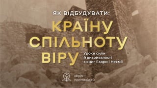 Вкрадене/відновлене благословення - Віталій Колесник на Неємії 13
