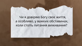 Чи я довіряю Богу своє життя,
а особливо, у важких обставинах,
коли стоїть питання виживання?
 