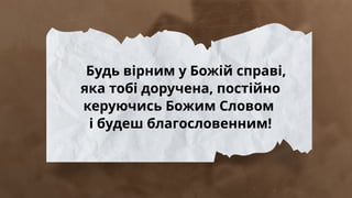 Будь вірним у Божій справі,
яка тобі доручена, постійно
керуючись Божим Словом
і будеш благословенним!
 