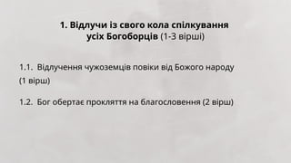 1. Відлучи із свого кола спілкування
усіх Богоборців (1-3 вірші)
1.1. Відлучення чужоземців повіки від Божого народу
(1 вірш)
1.2. Бог обертає прокляття на благословення (2 вірш)
 