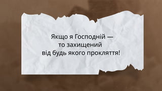 Якщо я Господній —
то захищений
від будь якого прокляття!
 