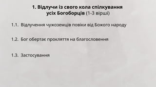 1. Відлучи із свого кола спілкування
усіх Богоборців (1-3 вірші)
1.1. Відлучення чужоземців повіки від Божого народу
1.2. Бог обертає прокляття на благословення
1.3. Застосування
 