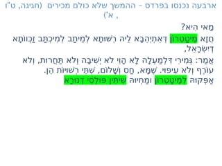 " , ( –
‫ו‬ ‫ט‬ ‫חגיגה‬ ‫מכירים‬ ‫כולם‬ ‫שלא‬ ‫ההמשך‬ ‫בפרדס‬ ‫נכנסו‬ ‫ארבעה‬
)' ,
‫א‬
?‫ִיא‬‫ה‬ ‫ַאי‬‫מ‬
‫ָא‬ ‫ֲז‬‫ח‬
‫ֹן‬‫ו‬‫ְר‬‫ט‬ַ‫ט‬‫ֶי‬‫מ‬
‫ָא‬‫ת‬ֹ‫ו‬‫ְו‬‫כ‬ַ ‫ז‬ ‫ַב‬ּ‫ת‬ְ‫כ‬‫ִי‬‫מ‬ְ‫ל‬ ‫ַב‬‫ת‬‫ֵי‬‫מ‬ְ‫ל‬ ‫ָא‬‫ת‬
ּ ‫ׁו‬‫ש‬ְ‫ר‬ ּ‫ה‬‫ֵי‬‫ל‬ ‫ָא‬‫ב‬ִ‫ה‬
ְ ‫ְי‬‫ת‬ִ‫א‬ְּ‫ד‬
,‫ֵל‬‫א‬ָ‫ר‬ְׂ‫ש‬‫ְִי‬‫ד‬
‫ֹא‬‫ל‬ְ ‫ו‬ ,‫ת‬
ּ ‫ֲרו‬‫ח‬ַּ‫ת‬ ‫ֹא‬‫ל‬ְ ‫ו‬ ‫ָה‬‫ב‬‫ִי‬ׁ‫ש‬
ְ ‫י‬ ‫ֹא‬‫ל‬ ‫י‬ֵ ‫ָו‬‫ה‬ ‫ָא‬‫ל‬ ‫ָה‬‫ל‬ְ‫ע‬ַ‫מ‬ְ‫ל‬ִּ‫ד‬ ‫ִי‬‫ר‬‫ִי‬‫מ‬ְּ ‫ג‬ :‫ַר‬‫מ‬ֲ‫א‬
.‫ֵן‬‫ה‬ ‫ֹת‬‫ו‬‫י‬
ּ ‫ׁו‬‫ש‬ְ‫ר‬ ‫ֵי‬ּ‫ת‬ְׁ‫ש‬ ,‫ֹם‬‫ו‬‫ָל‬ׁ‫ש‬ְ ‫ו‬ ‫ַס‬‫ח‬ ,‫ָא‬ּ‫מ‬ֶׁ‫ש‬ .‫י‬
ּ ‫ּו‬‫פ‬‫ִי‬‫ע‬ ‫ֹא‬‫ל‬ְ ‫ו‬ ‫ֶף‬‫ר‬ֹ‫ו‬‫ע‬
ּ‫ה‬
ּ ‫ְקו‬ּ‫פ‬ַ‫א‬
‫ֹן‬‫ו‬‫ְר‬‫ט‬ַ‫ט‬‫ֶי‬‫מ‬ְ‫ל‬
ּ‫ה‬
ּ ‫ְיו‬‫ח‬ַ‫מ‬‫ו‬
‫ָא‬‫ר‬
ּ ‫ְנו‬‫ד‬ ‫ֵי‬‫ס‬ְ‫ל‬
ּ ‫ּו‬‫פ‬ ‫ִין‬ּ‫ת‬‫ִי‬ׁ‫ש‬
 