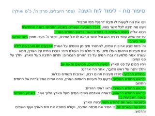 –
‫השנה‬ ‫לוח‬ ‫לימוד‬ ‫נוח‬ ‫סיפור‬
) " ,' , (
‫ואילך‬ ‫ט‬ ‫כ‬ ‫ה‬ ‫פרק‬ ‫היובלים‬ ‫ספר‬
:‫המבול‬ ‫ממי‬ ‫להנצל‬ ‫תיבה‬ ‫לו‬ ‫לעשות‬ ‫נוח‬ ‫את‬ ‫ויצו‬
,‫צוהו‬ ‫אשר‬ ‫לכל‬ ‫תיבה‬ ‫נוח‬ ‫ויעש‬
‫החמישית‬ ‫בשנה‬ ‫החמישי‬ ‫בשבוע‬ ‫ועשרים‬ ‫השבעה‬ ‫ביובל‬
:
‫אליה‬ ‫ויבוא‬
:‫השני‬ ‫החודש‬ ‫בראש‬ ‫השני‬ ‫בחודש‬ ‫בו‬ ‫השישית‬ ‫בשנה‬
' ,
‫מחוץ‬ ‫בעדו‬ ‫ה‬ ‫ויסגר‬ ‫התיבה‬ ‫אל‬ ‫לו‬ ‫הבאנו‬ ‫אשר‬ ‫וכל‬ ‫הוא‬ ‫בא‬ ‫בו‬ ‫עשר‬ ‫ששה‬ ‫יום‬ ‫עד‬
‫שבעה‬ ‫ביום‬
:‫בערב‬ ‫עשר‬
, '
‫הארץ‬ ‫על‬ ‫השמים‬ ‫מן‬ ‫מים‬ ‫להמטיר‬ ‫שמים‬ ‫ארובות‬ ‫שבע‬ ‫פתח‬ ‫וה‬
‫לילה‬ ‫וארבעים‬ ‫יום‬ ‫ארבעים‬
:
, : ,
‫חמש‬ ‫הארץ‬ ‫על‬ ‫המים‬ ‫ויגברו‬ ‫מים‬ ‫העולם‬ ‫כל‬ ‫מלא‬ ‫כי‬ ‫עד‬ ‫מים‬ ‫העלו‬ ‫התהום‬ ‫מעיינות‬ ‫וגם‬
, :
‫על‬ ‫ותלך‬ ‫הארץ‬ ‫מעל‬ ‫התיבה‬ ‫ותרום‬ ‫הגבוהים‬ ‫ההרים‬ ‫כל‬ ‫על‬ ‫המים‬ ‫גברו‬ ‫מלמעלה‬ ‫אמה‬ ‫עשרה‬
:‫המים‬ ‫פני‬
‫הארץ‬ ‫פני‬ ‫על‬ ‫המים‬ ‫ויהיו‬
,
‫יום‬ ‫ומאת‬ ‫חמישים‬ ‫חודשים‬ ‫חמשה‬
:
: ,
‫אררט‬ ‫הרי‬ ‫אחר‬ ‫ָר‬‫ב‬‫הלו‬ ‫ראש‬ ‫על‬ ‫ותנח‬ ‫ותלך‬
‫הרביעי‬ ‫ובחודש‬
: ,
‫נכלאו‬ ‫השמים‬ ‫וארובות‬ ‫רבה‬ ‫תהום‬ ‫מעינות‬ ‫נסכרו‬
‫השביעי‬ ‫החודש‬ ‫ובראש‬
,
‫תחתית‬ ‫אל‬ ‫לרדת‬ ‫החל‬ ‫המים‬ ‫וזרם‬ ‫הארץ‬ ‫תהומות‬ ‫מעינות‬ ‫כל‬ ‫נבקעו‬
‫התהום‬
‫העשירי‬ ‫החודש‬ ‫ובראש‬
:‫ההרים‬ ‫ראשי‬ ‫נראו‬
‫הראשון‬ ‫החודש‬ ‫ובראש‬
,‫ושוב‬ ‫הלוך‬ ‫הארץ‬ ‫מעל‬ ‫המים‬ ‫וישובו‬ ‫האדמה‬ ‫נראתה‬
‫החמישי‬ ‫בשבוע‬
:‫בו‬ ‫השביעית‬ ‫בשנה‬
‫השני‬ ‫לחודש‬ ‫יום‬ ‫עשר‬ ‫ובשבעה‬
:‫הארץ‬ ‫יבשה‬
‫יום‬ ‫ועשרים‬ ‫ובשבעה‬
,
‫השמים‬ ‫ועוף‬ ‫הארץ‬ ‫חית‬ ‫את‬ ‫מתוכה‬ ‫ַלח‬‫ש‬‫וי‬ ‫התיבה‬ ‫מכסה‬ ‫את‬ ‫הסיר‬ ‫בו‬
:‫והרמש‬
 