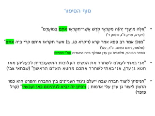 ‫הסיפור‬ ‫סוף‬
•
"
‫ּו‬֥
‫ְא‬
‫ר‬ְ
‫ק‬‫ִּת‬‫ר־‬ ‫ֶׁש‬ֲ
‫א‬ ‫ֶׁש‬
‫ד‬֑
ֹ
‫ק‬ ‫י‬֖
ֵ
‫ָא‬
‫ר‬ְ
‫ק‬ִ
‫מ‬ ‫֔ה‬
ָ
‫ו‬ֹ
‫ְה‬
‫י‬ ‫י‬֣
ֵ
‫ד‬ֲ
‫ע‬‫מֹו‬ ‫ה‬‫ֶּל‬ ֚
ֵ
‫א‬
‫ם‬֖
ָ
‫ֹת‬
‫א‬
"‫ם‬ֽ
ָ
‫ד‬ֲ
‫ע‬‫מֹו‬‫ְּב‬
)' , " , (
‫ד‬ ‫פסוק‬ ‫ג‬ ‫כ‬ ‫פרק‬ ‫ויקרא‬
) , ( "
‫ביה‬ ‫קרי‬ ‫אותם‬ ‫תקראו‬ ‫אשר‬ ‫ב‬ ‫כג‬ ‫ויקרא‬ ‫קרא‬ ‫אמר‬ ‫פפא‬ ‫רב‬ ‫אמר‬ ‫מנלן‬
‫אתם‬
"
)' , " , , (
‫עא‬ ‫ד‬ ‫כ‬ ‫השנה‬ ‫ראש‬ ‫תלמוד‬
,
‫היהודית‬ ‫בדת‬ ‫הוחלף‬ ‫עדן‬ ‫וגן‬ ‫מלאכים‬ ‫הכוהני‬ ‫הסדר‬
"
‫חכמים‬ ‫י‬ ‫עפ‬
•
"
‫מאז‬ ‫לבעליהן‬ ‫המשעובדות‬ ‫העלובות‬ ‫הנשים‬ ‫את‬ ‫לשחרר‬ ‫לעולם‬ ‫באתי‬ ‫אני‬
" ,
‫הראשון‬ ‫האדם‬ ‫מחטא‬ ‫אתכם‬ ‫לשחרר‬ ‫באתי‬ ‫אני‬ ‫עדן‬ ‫גן‬ ‫חטא‬
) (
‫צבי‬ ‫שבתאי‬
•
"
‫כמו‬ ‫הוא‬ ‫והפרט‬ ‫החברה‬ ‫בין‬ ‫העניינים‬ ‫ניגוד‬ ‫ייעלם‬ ‫שבה‬ ‫חברה‬ ‫ליצור‬ ‫הניסיון‬
; ‫אדמות‬ ‫עלי‬ ‫עדן‬ ‫גן‬ ‫ליצור‬ ‫הרצון‬
‫ועכשיו‬ ‫כאן‬ ‫לגיהינום‬ ‫יביא‬ ‫זה‬ ‫ניסיון‬
"
(
‫קרל‬
)‫פופר‬
 